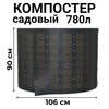 Компостер садовый сетчатый Piteco K11078, 780 л