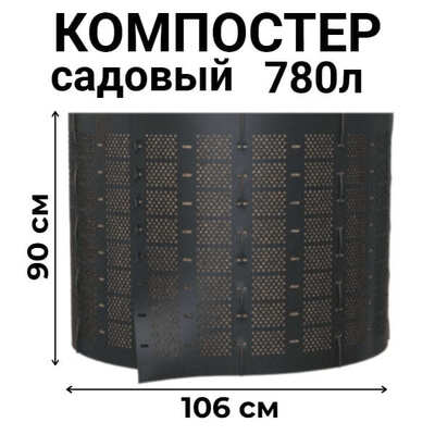 Компостер садовый сетчатый Piteco K11078, 780 л