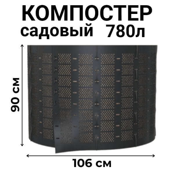 Компостер садовый сетчатый Piteco K11078, 780 л