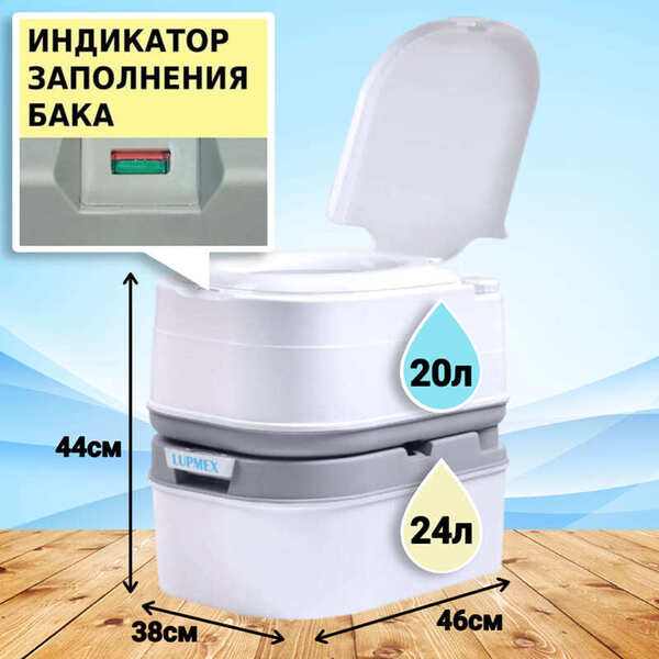 Биотуалет для дачи LUPMEX 79002 с индикатором