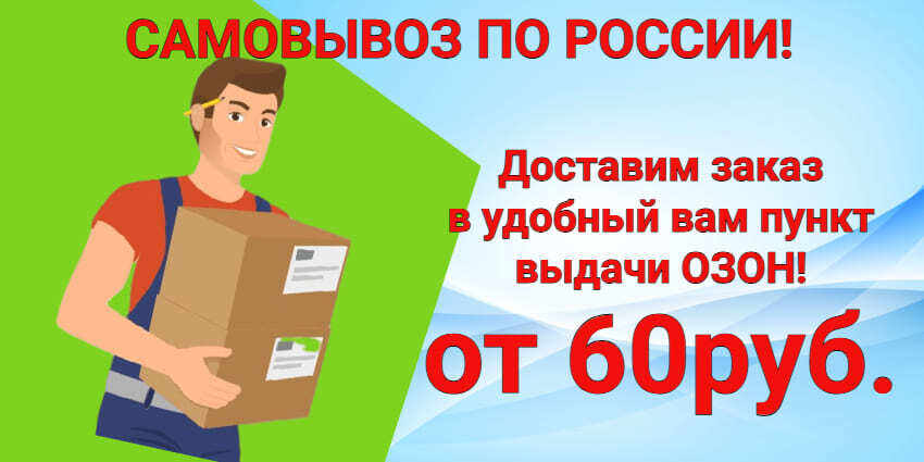 Самовывоз по России