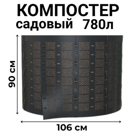 Компостер садовый сетчатый Piteco K11078, 780 л