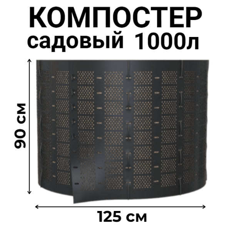 Компостер садовый сетчатый Piteco K11100, 1000 л