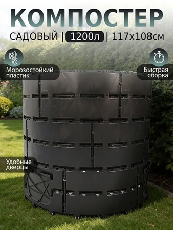 Компостер садовый Piteco 1200 л, для дачи, круглый пластиковый