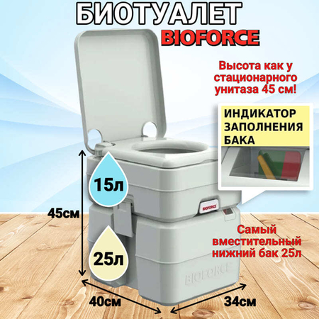 Биотуалет для дачи BIOFORCE Compact WC 15-25 D с индикатором заполнения