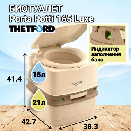 Биотуалет для дачи Thetford Porta Potti Qube 165 luxe