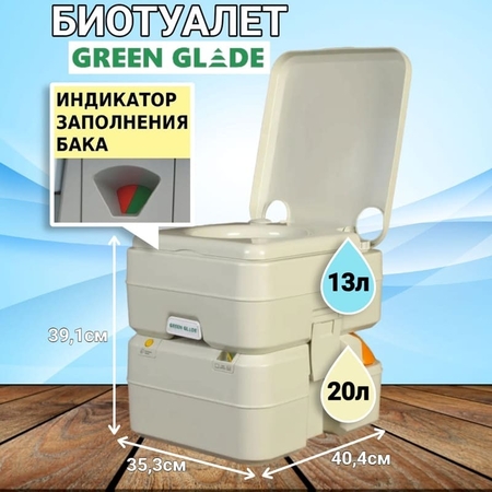 Биотуалет для дачи Green Glade GG2002 с индикатором